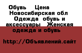 Обувь  › Цена ­ 1 200 - Новосибирская обл. Одежда, обувь и аксессуары » Женская одежда и обувь   